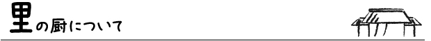 里の厨について