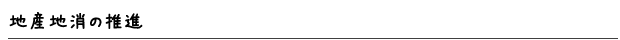 地産地消の推進