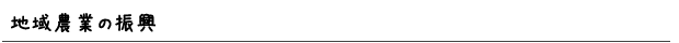地域農業の振興