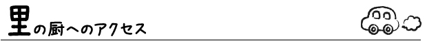 里の厨へのアクセス