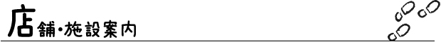 店舗・施設案内