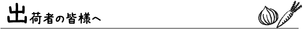 出荷者の皆様へ