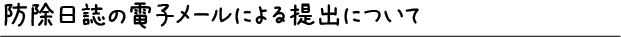 防除日誌の電子メールによる提出について