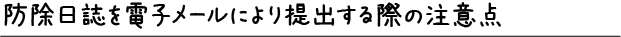 防除日誌を電子メールにより提出する際の注意点
